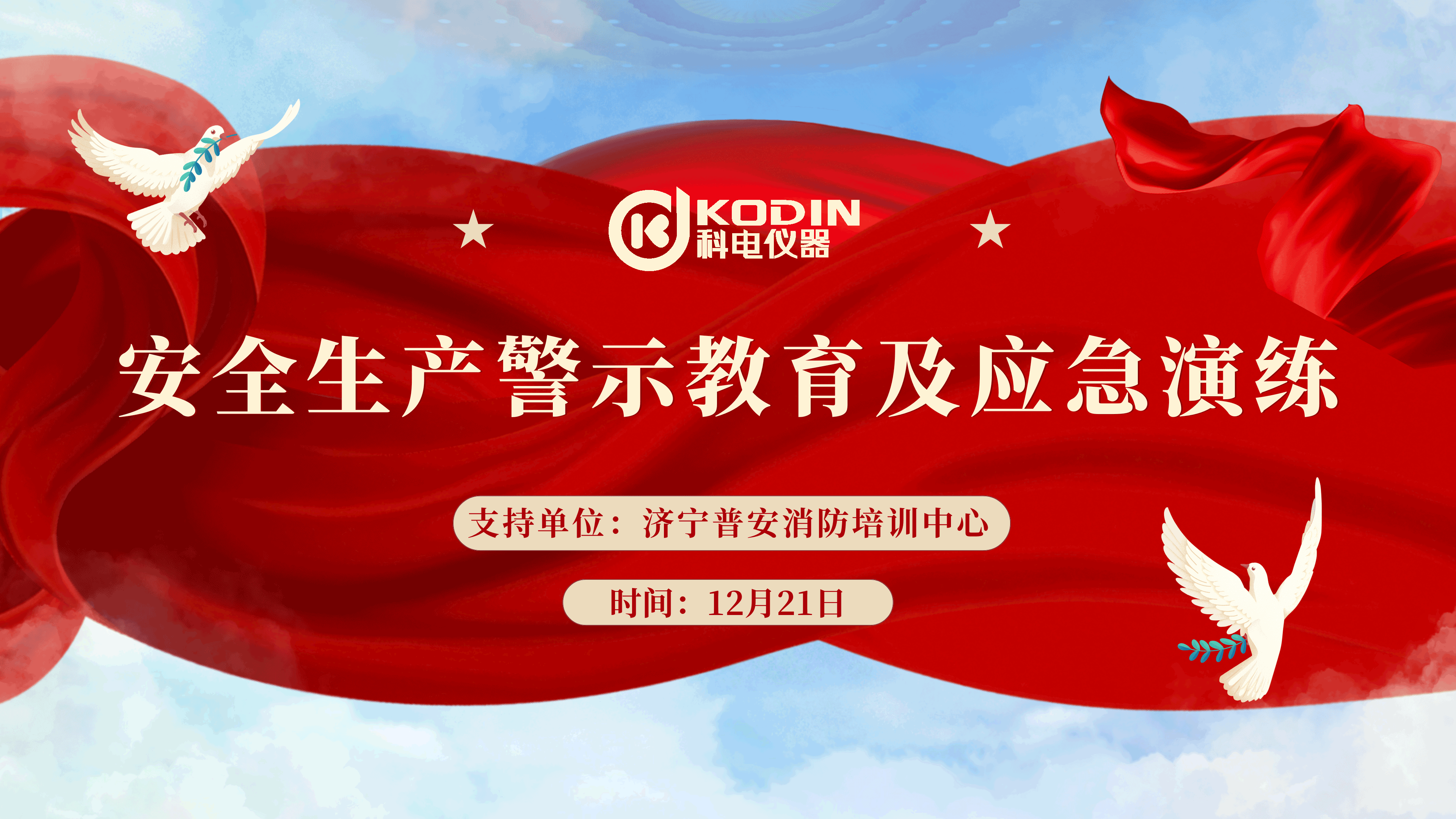 安全生產(chǎn)，警鐘長鳴——科電儀器開展安全教育及應(yīng)急演練活動