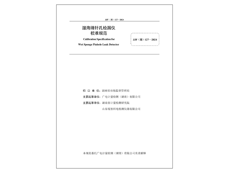 濕海綿針孔檢漏儀校準規范
